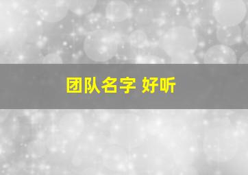 团队名字 好听